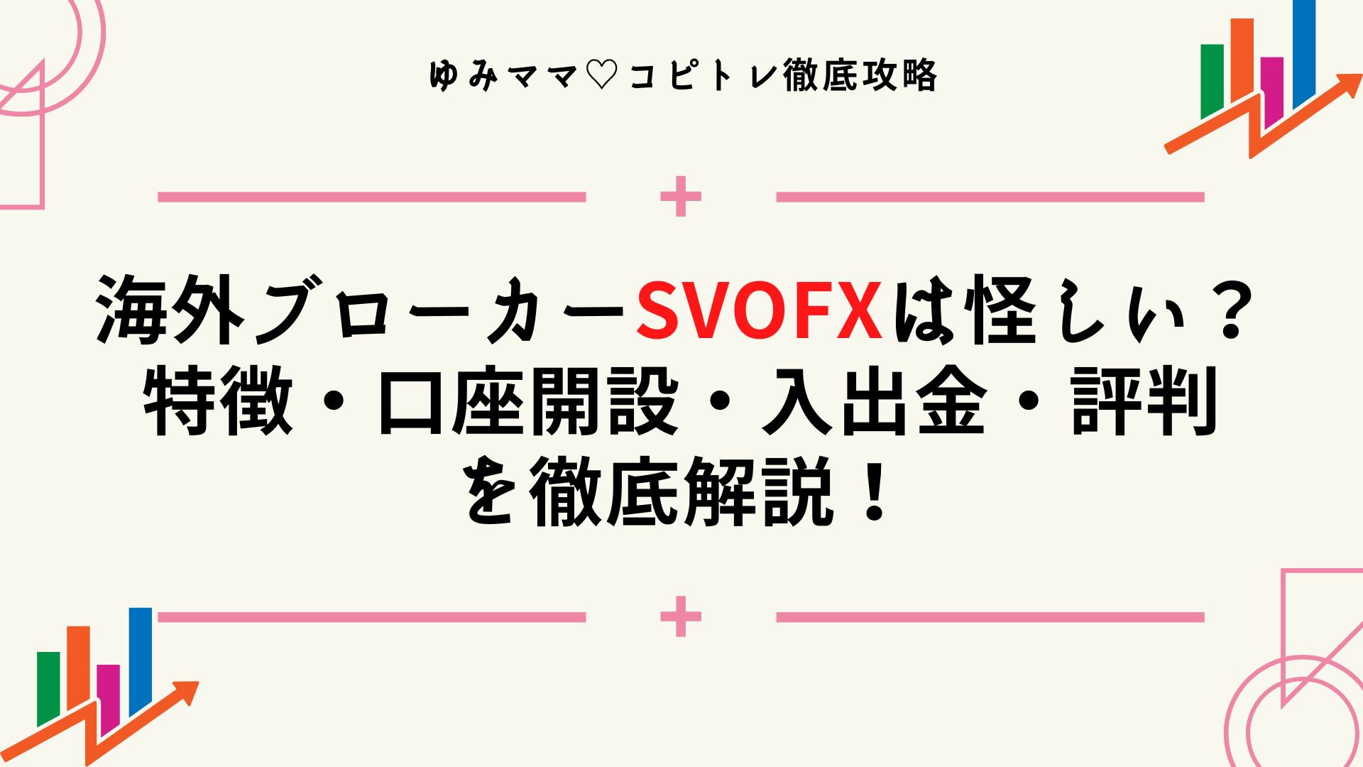 海外ブローカーSvoFXは怪しい？特徴・口座開設・入出金・評判を徹底解説！