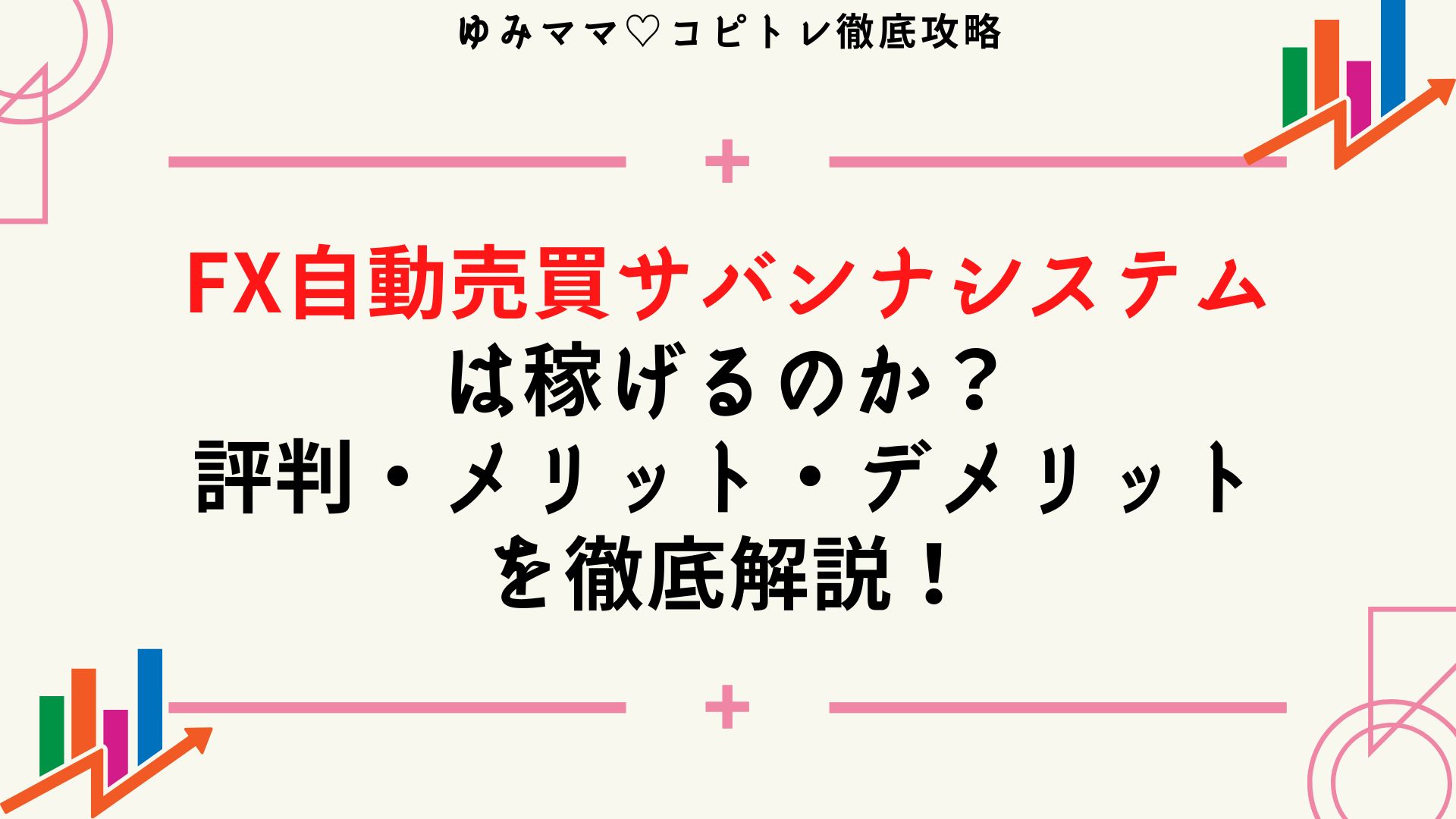 FX自動売買サバンナシステムは稼げるのか？実態や評判・メリットデメリットを徹底解説！