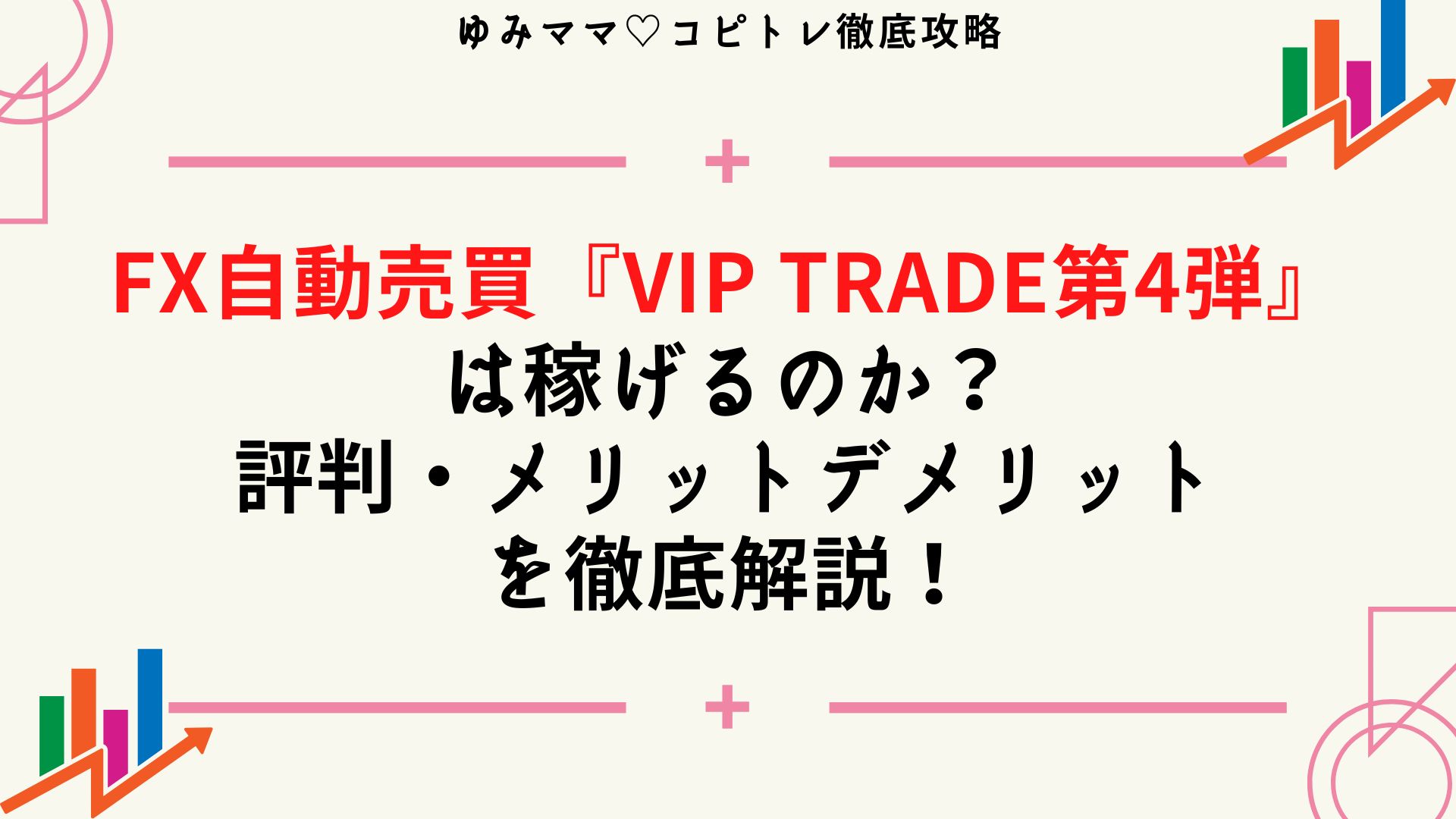 FX自動売買『VIP Trade第4弾』は稼げるのか？評判・メリットデメリットを徹底解説！