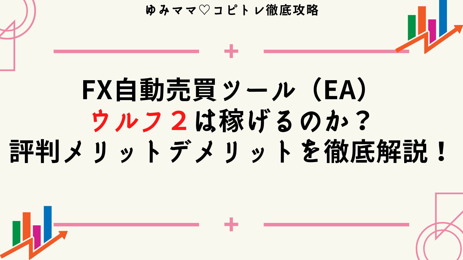 FX自動売買ツール（EA）ウルフ２は稼げるのか？実態や評判・メリットデメリットを徹底解説！
