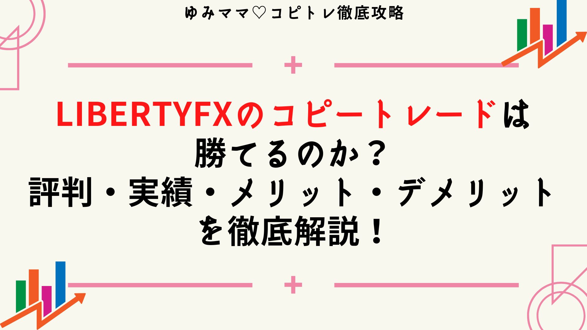 LibertyFX （リバティ）のコピートレードは勝てる？評判や実績・メリットデメリットを徹底解説！