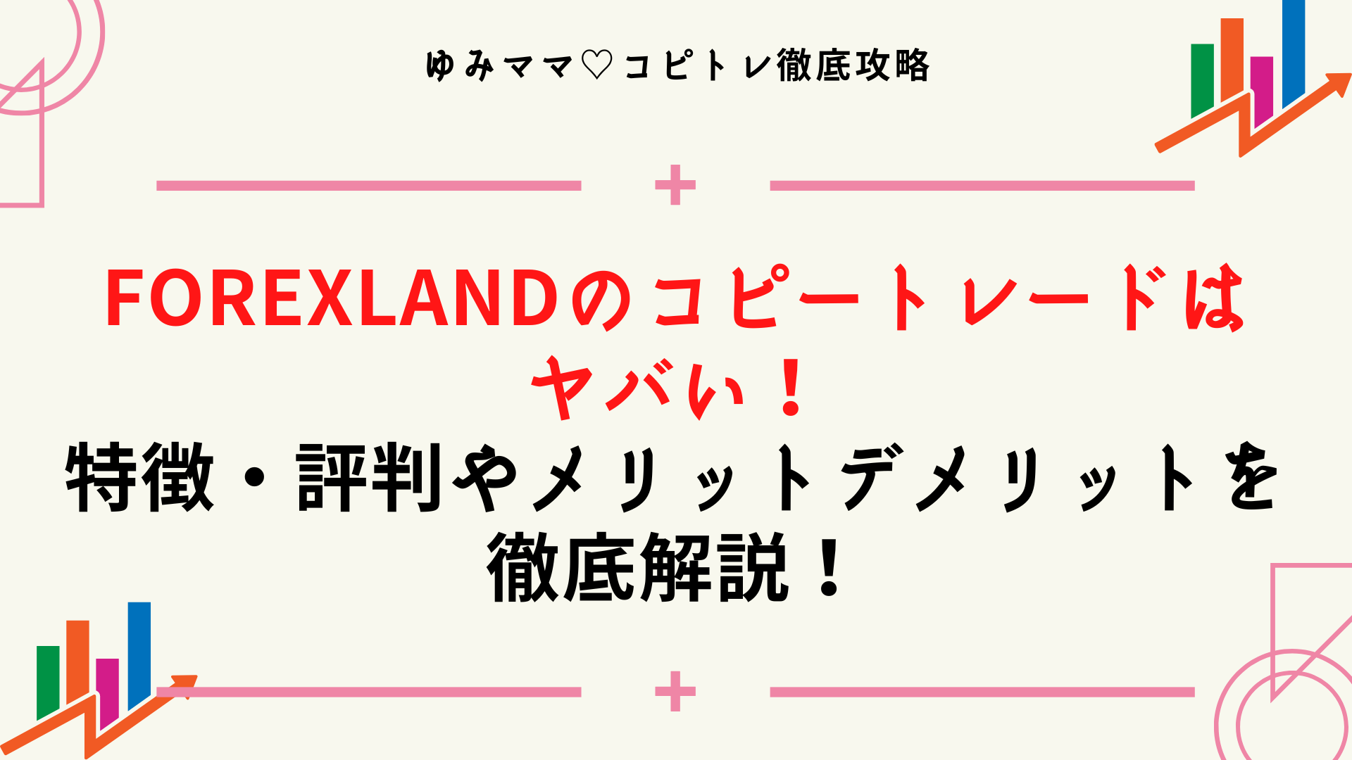 Forexland（フォレックスランド）のコピートレードはヤバい！特徴・評判やメリットデメリット・始め方を徹底解説！