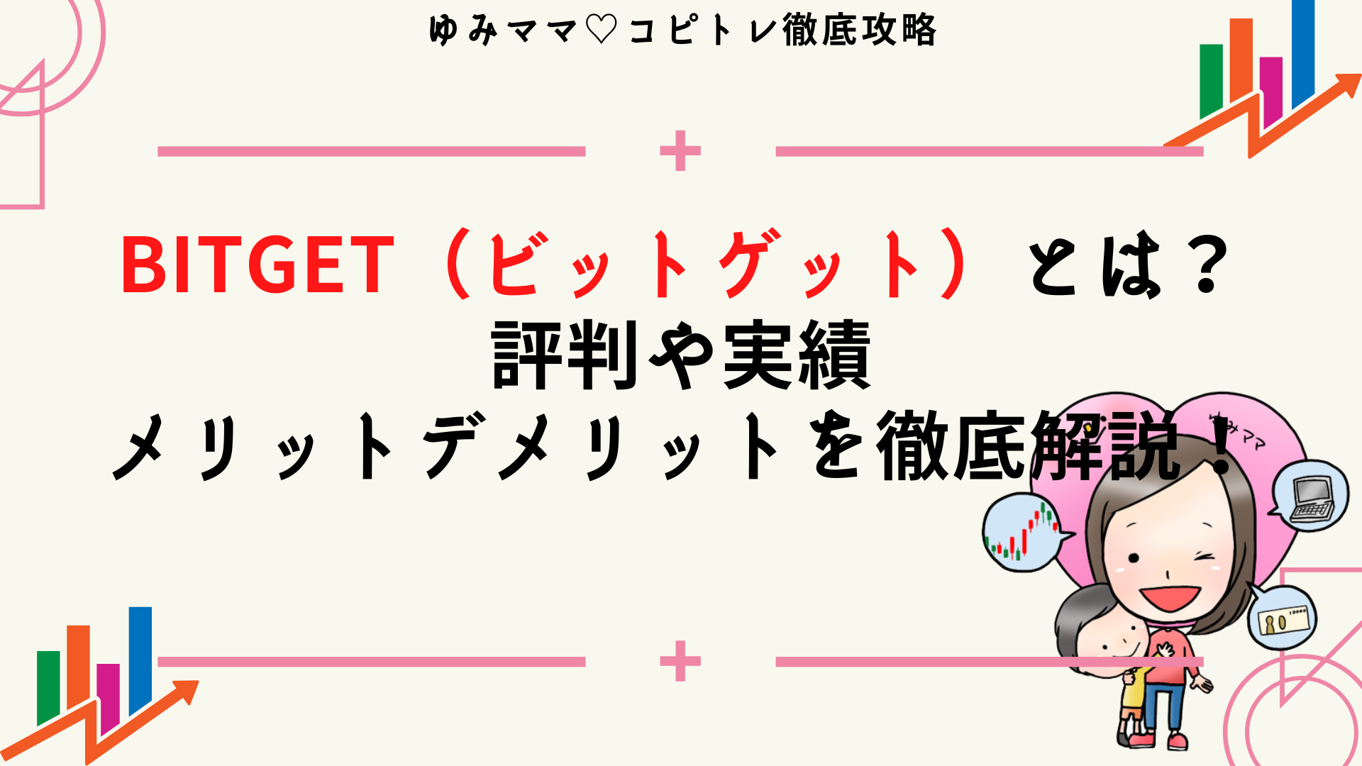 Bitget（ビットゲット）は怪しい？評判や実績・メリットデメリットを徹底解説！