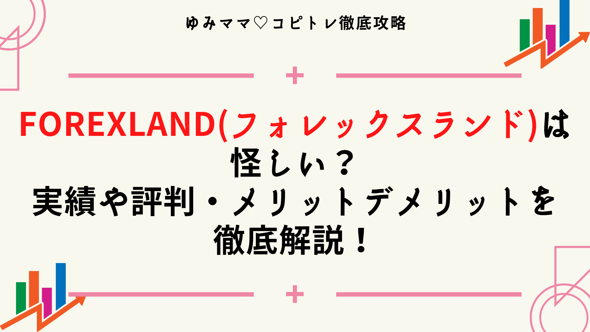 Forexland(フォレックスランド)は怪しい？実績や評判・メリットデメリットを徹底解説！