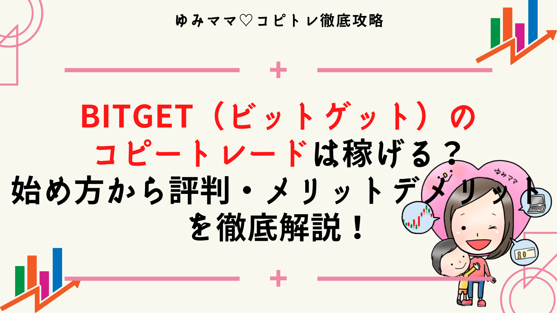 Bitget（ビットゲット）のコピートレードは稼げる？始め方から評判・メリットデメリットを徹底解説！