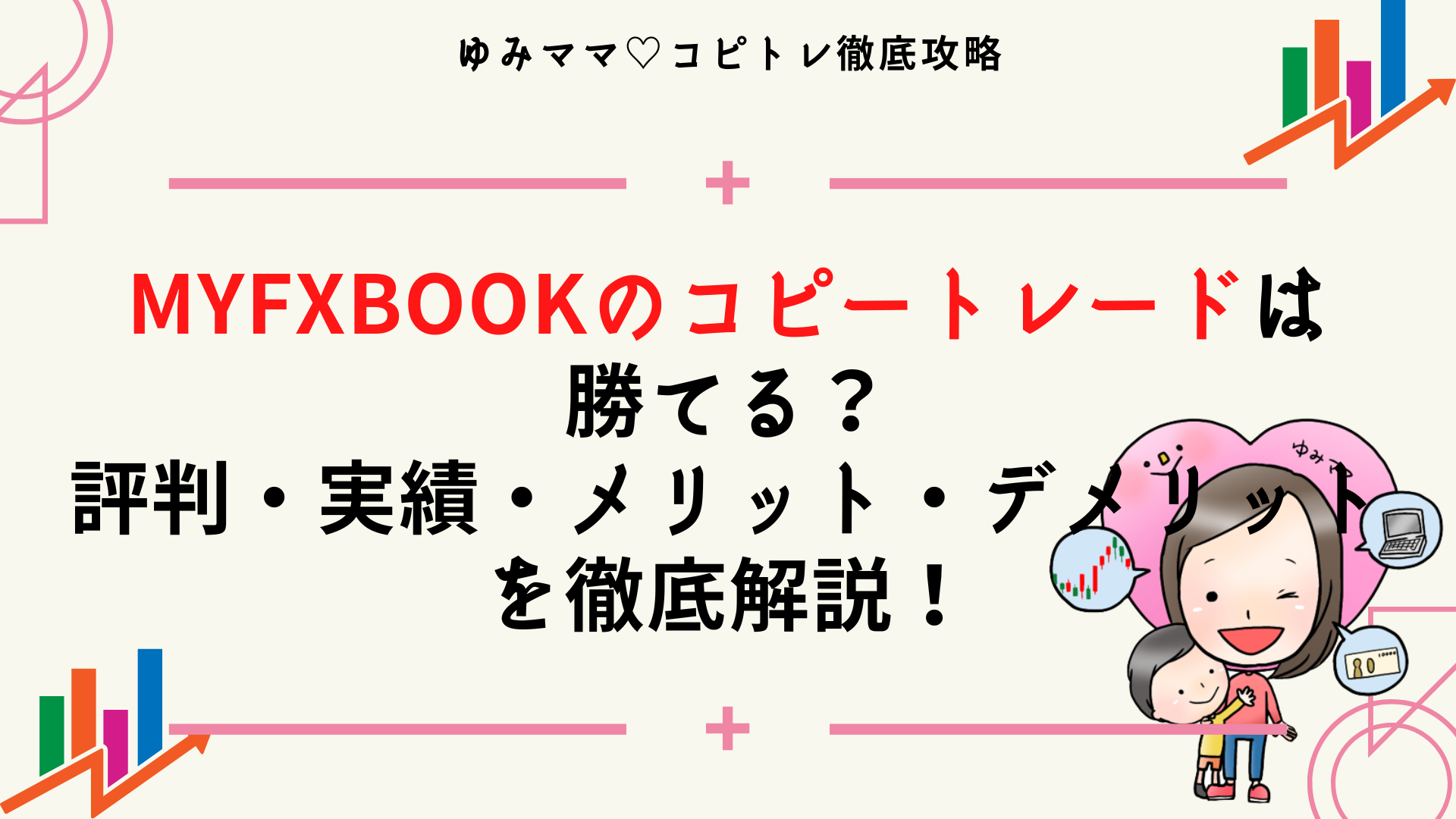 MyfxbookのコピートレードAutoTrade（オートトレード）は勝てる？評判や実績・メリットデメリットを徹底解説！