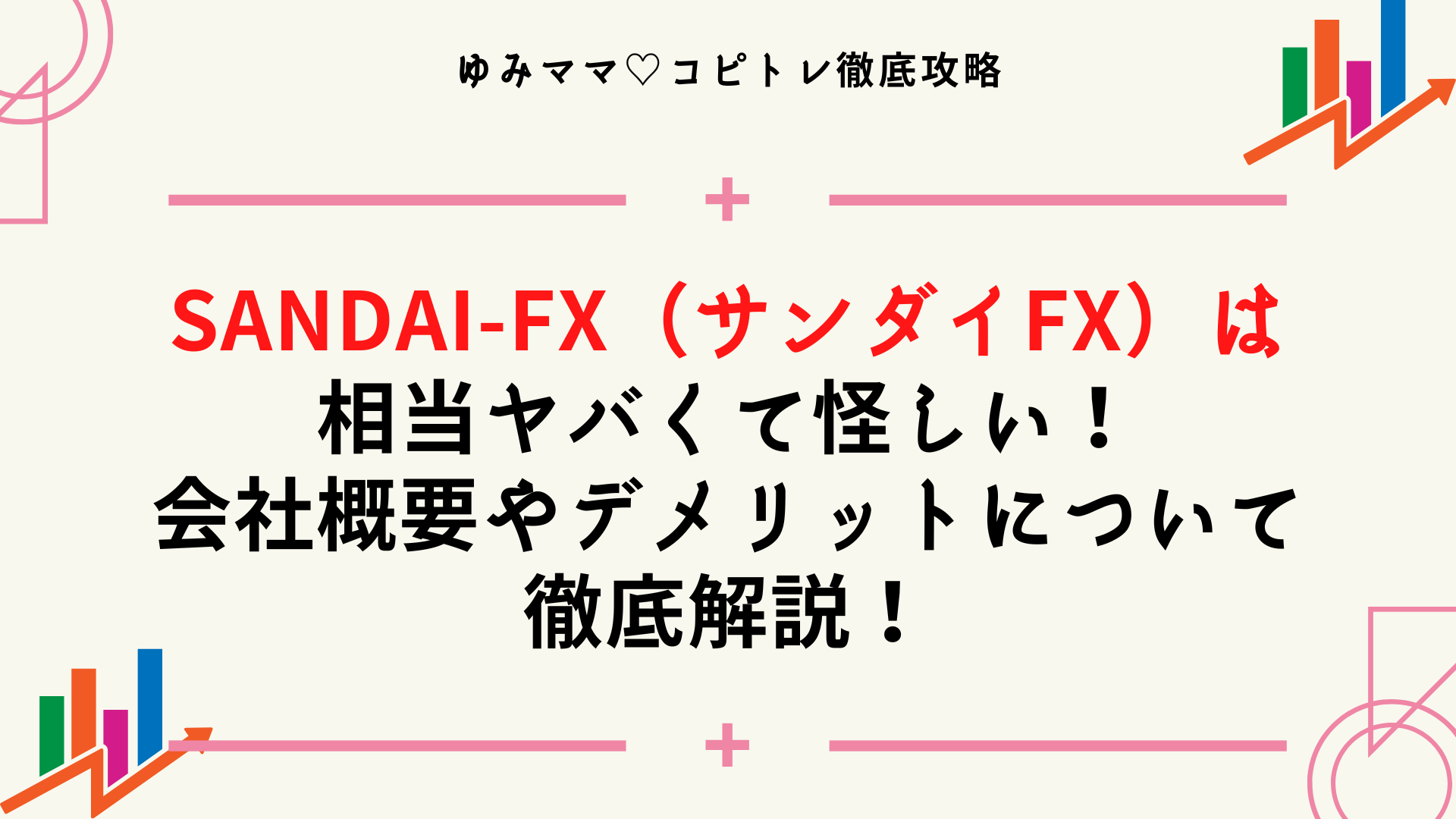 Sandai-FX（サンダイFX）は相当ヤバくて怪しい！会社概要やデメリットについて徹底解説！