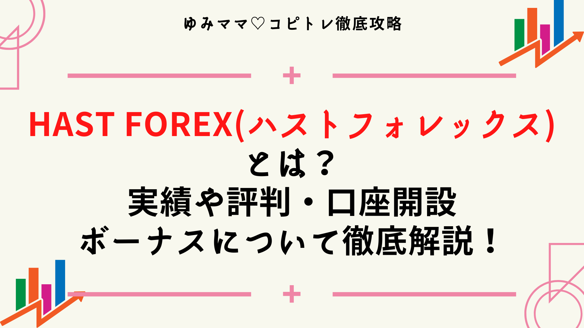 HAST FOREX(ハストフォレックス)とは？実績や評判・口座開設・ボーナスについて徹底解説！