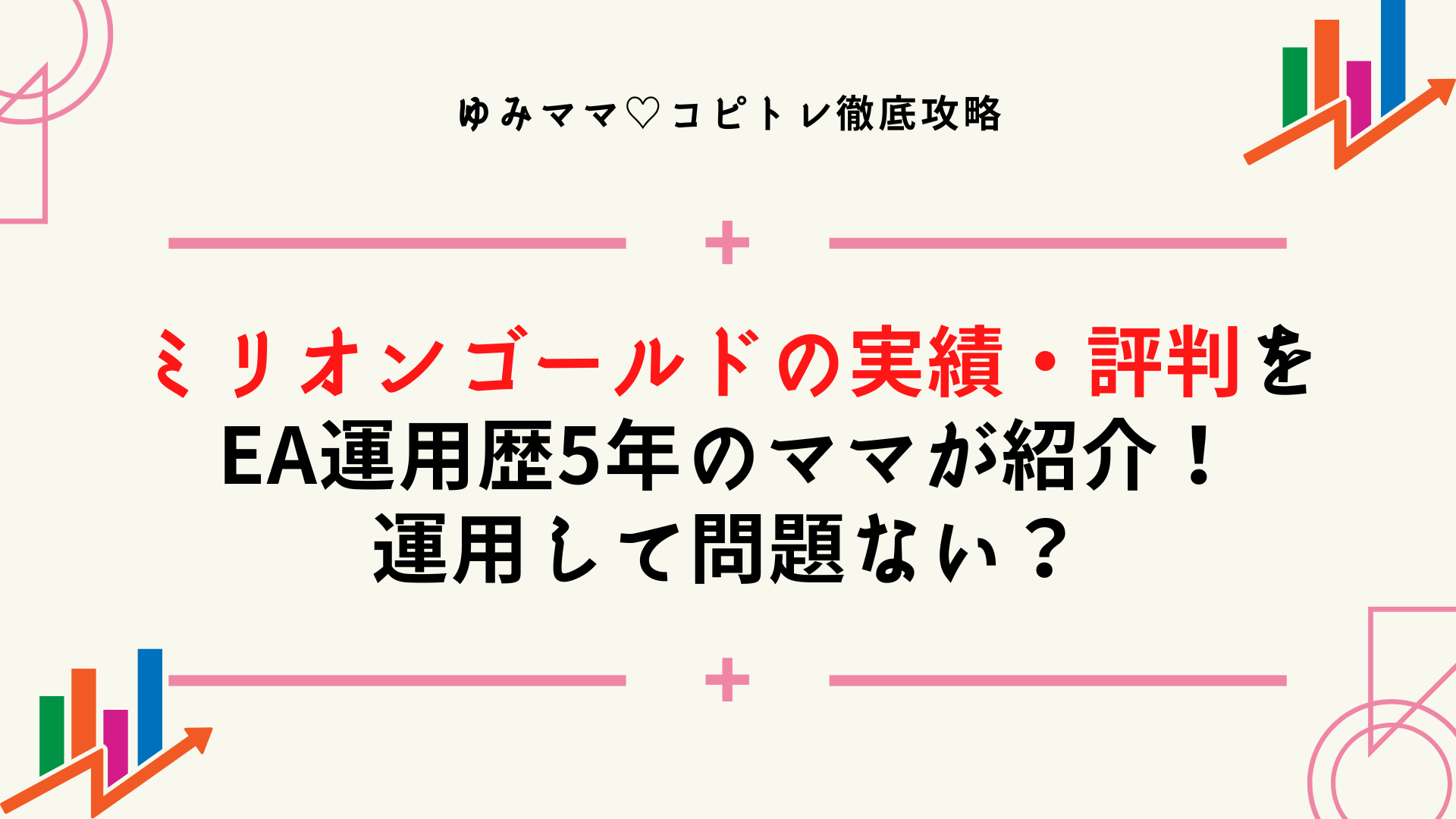 ミリオンゴールドの実績・評判をEA運用歴5年のママが紹介！運用して問題ない？