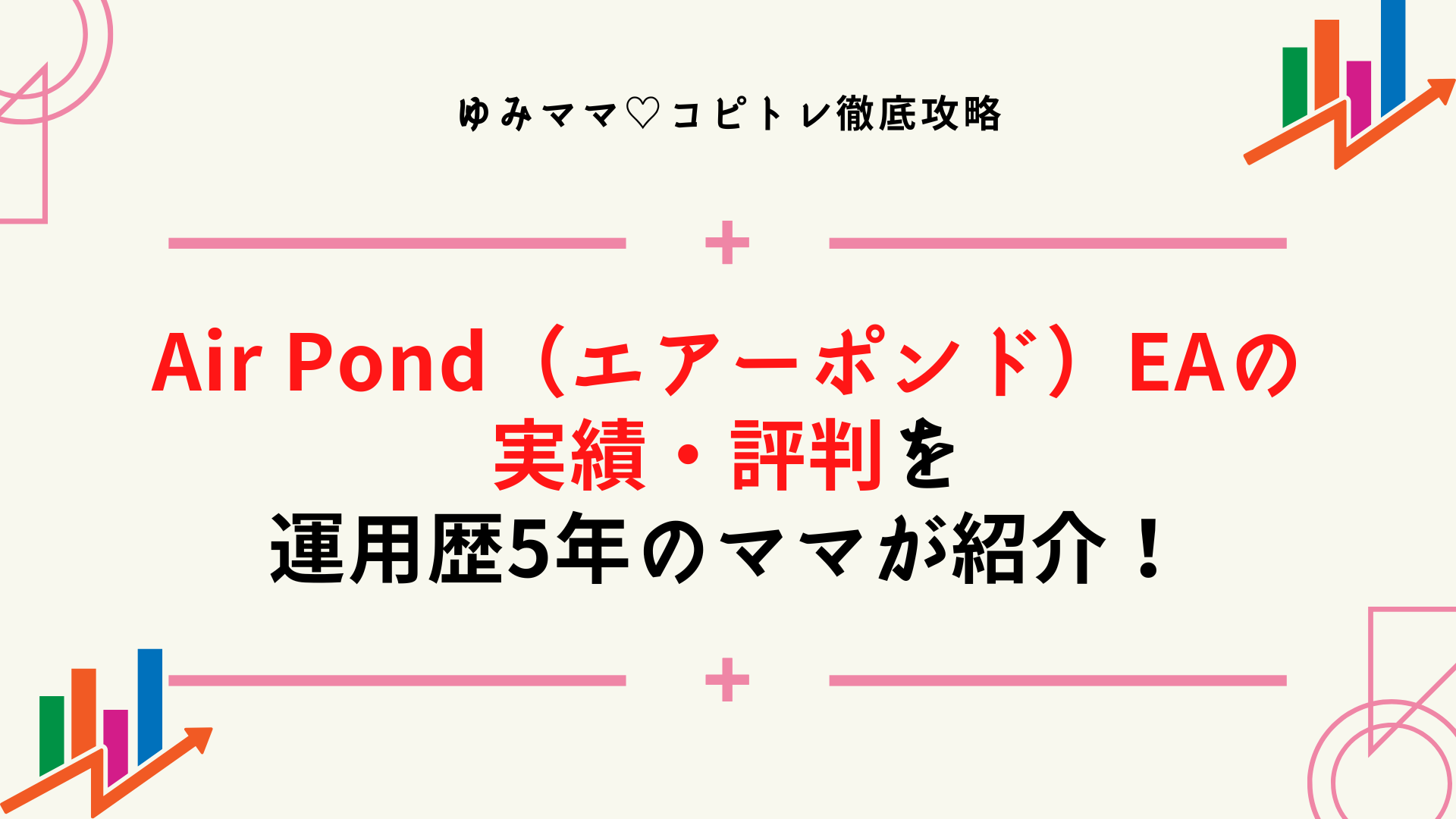 Air Pond（エアーポンド）EAの実績・評判・ロジックを自動売買運用歴5年のママが紹介！運用しても大丈夫？