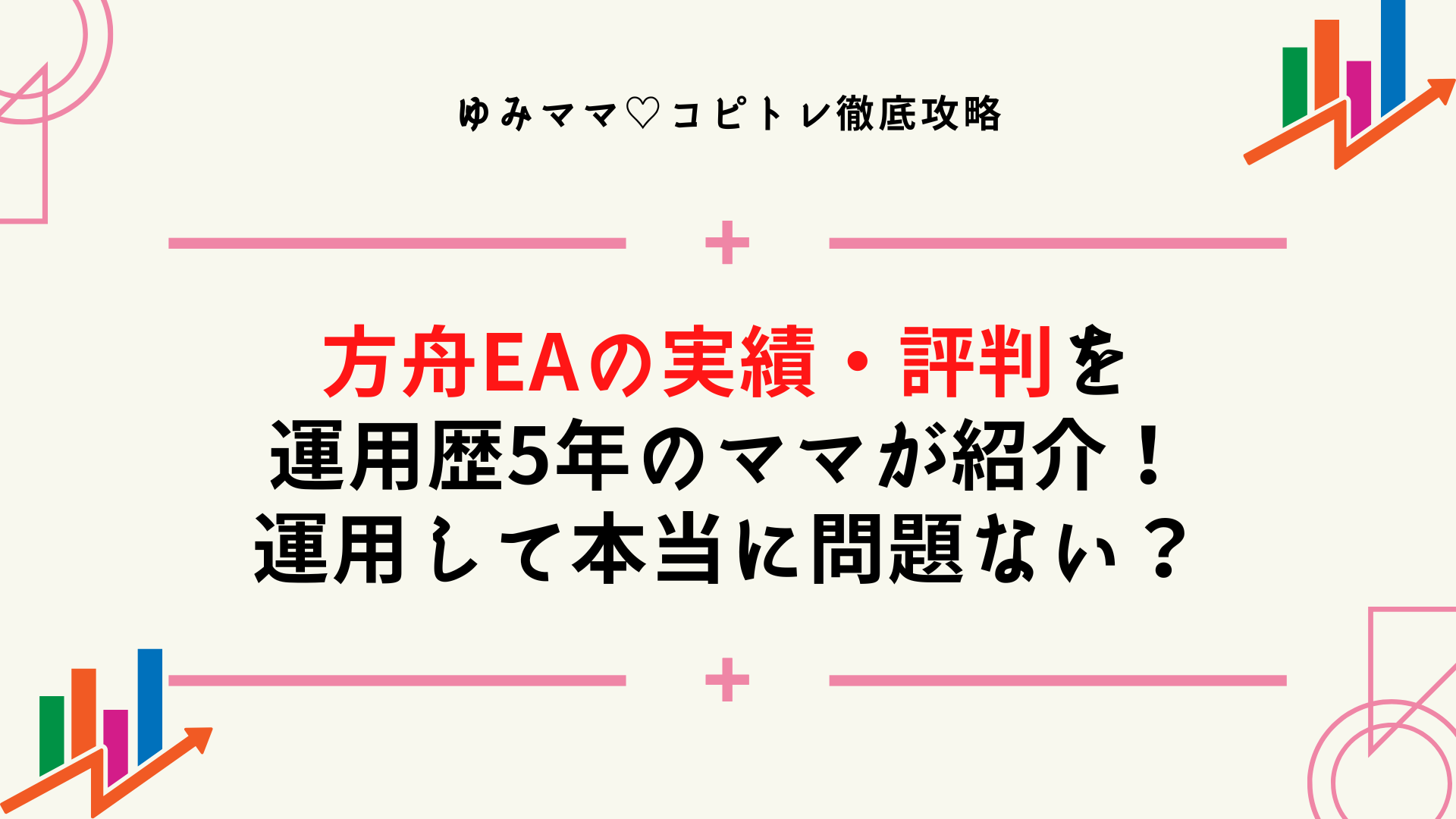 方舟EAの実績・評判・ロジックを自動売買運用歴5年のママが紹介！運用しても大丈夫？