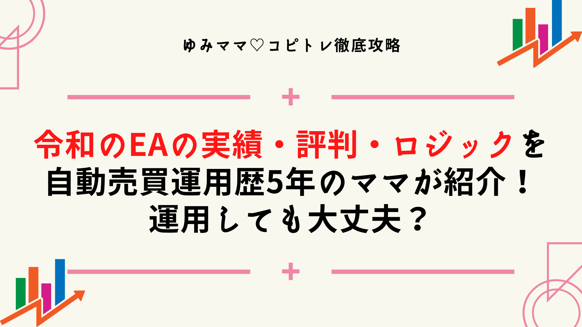 令和のEAの実績・評判・ロジックを自動売買運用歴5年のママが紹介！運用しても大丈夫？