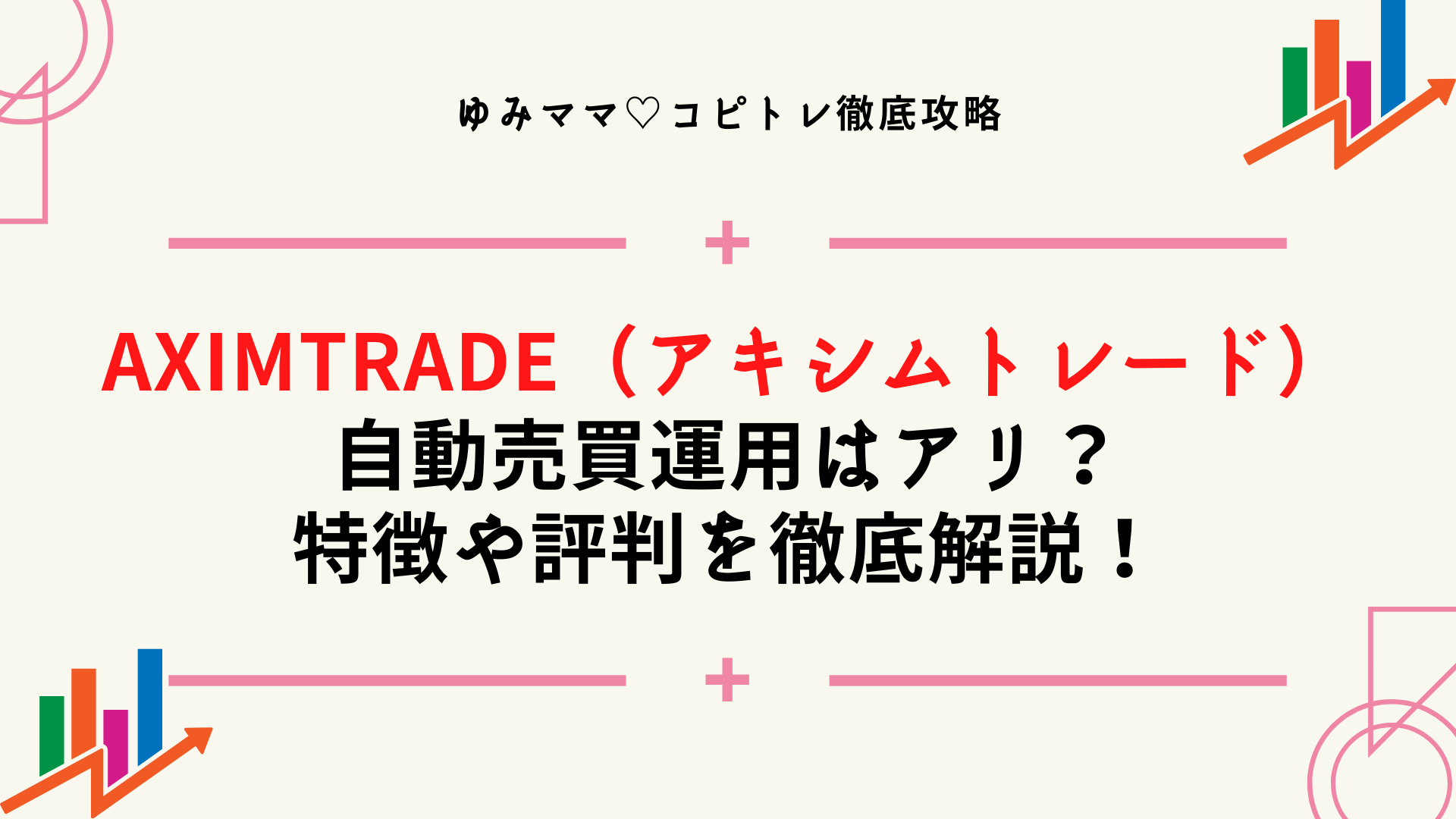 AximTrade（アキシムトレード）で自動売買運用はアリ？特徴や評判を徹底解説！