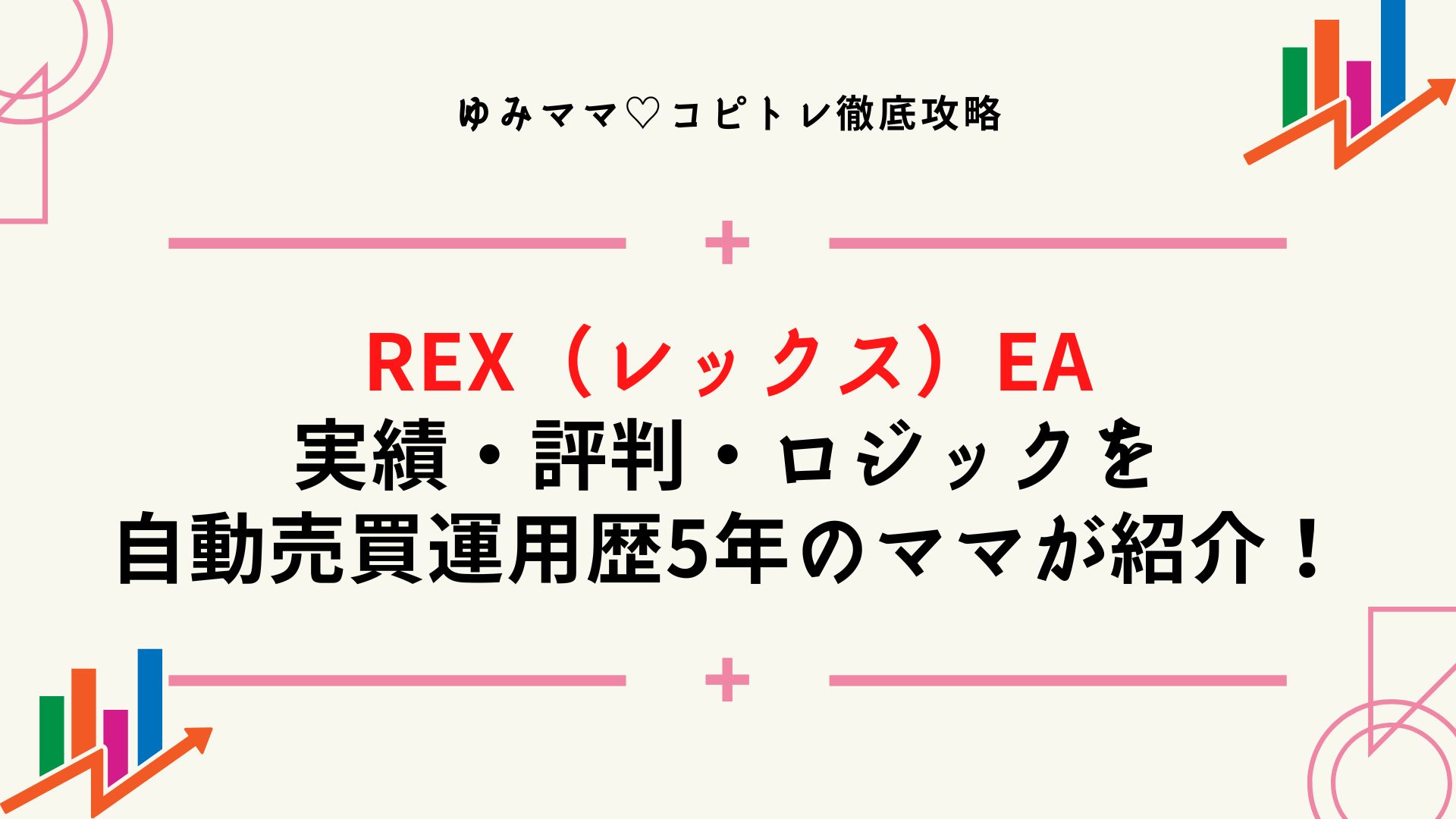 REX（レックス）EAの実績・評判・ロジックを自動売買運用歴5年のママが紹介！本当に利益が出る？