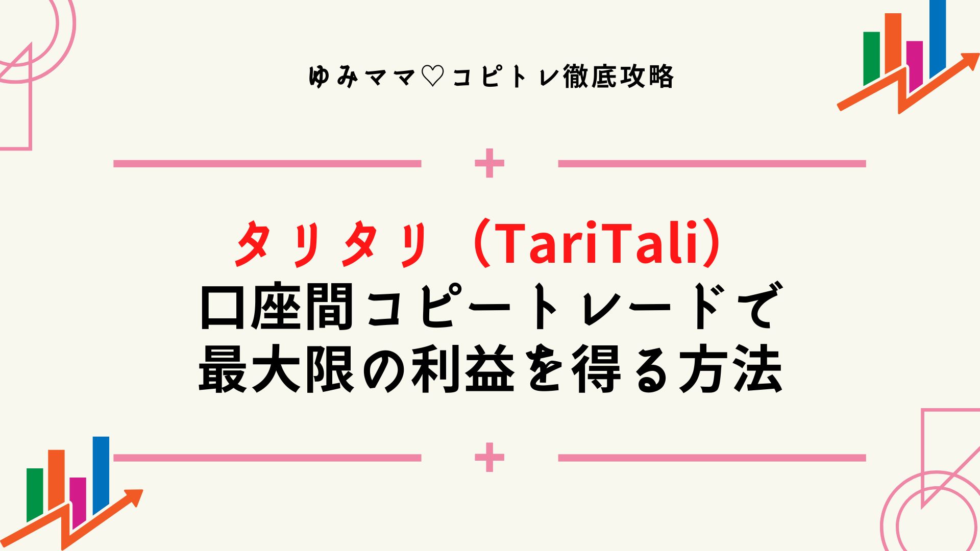 タリタリ（TariTali）口座間コピートレードで最大限の利益を得る方法