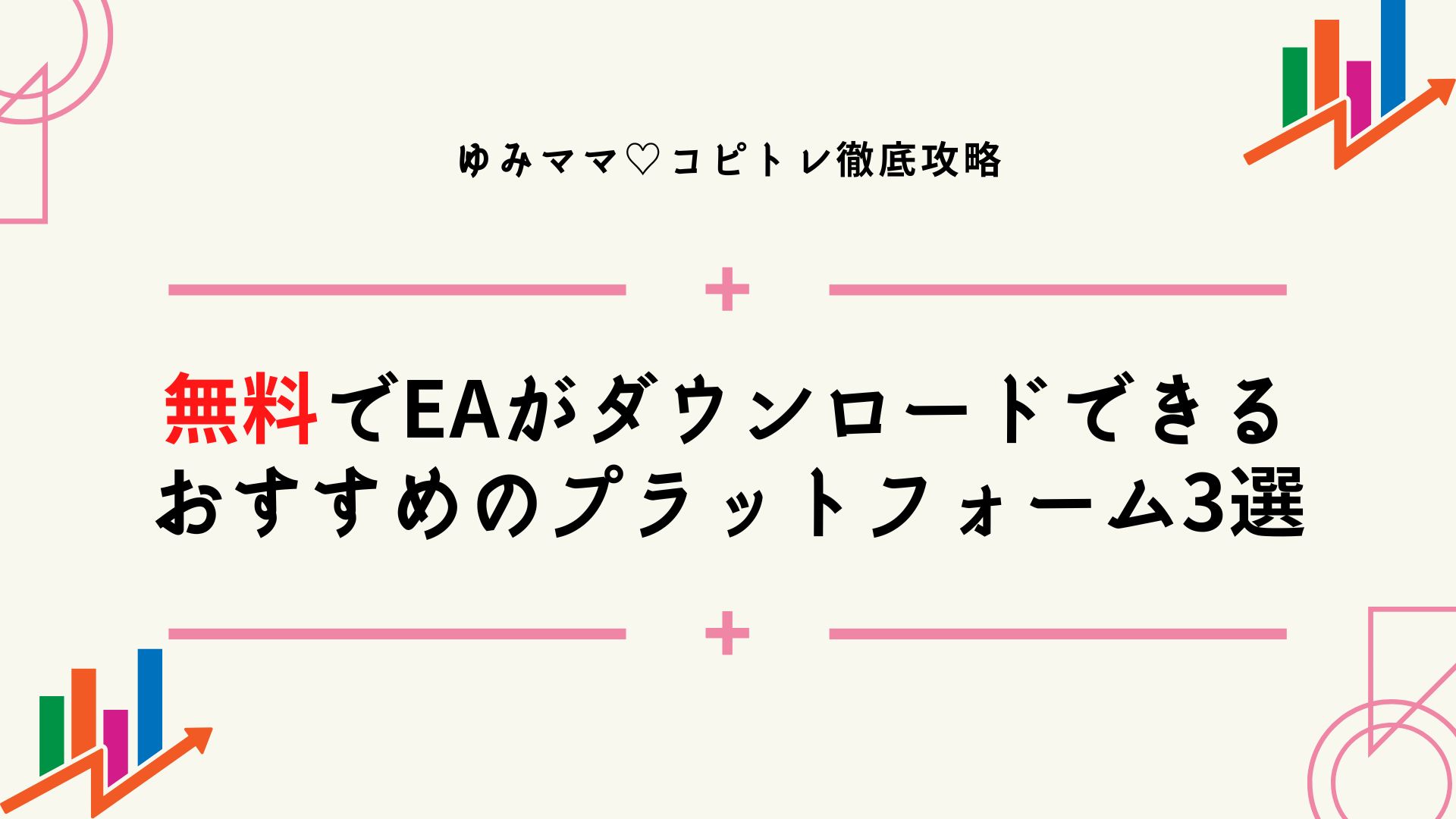 無料でEAがダウンロードできるおすすめのプラットフォーム3選